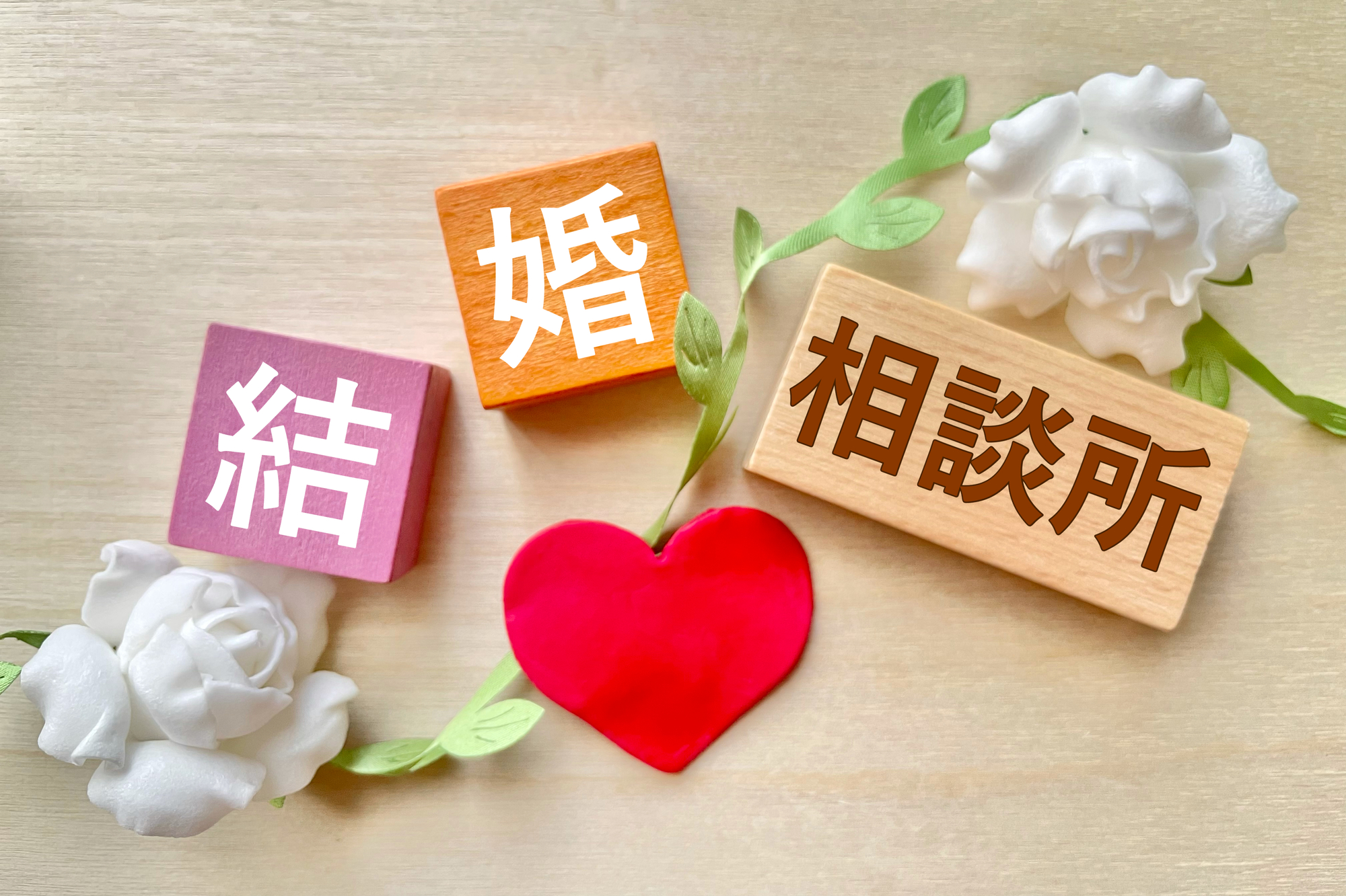 「結婚相談所」の文字ブロックとハート